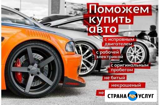 Осмотр авто, автоподбор, выездная диагностика Смоленск - изображение 1