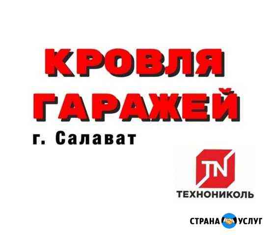 Кровля гаражей Салават