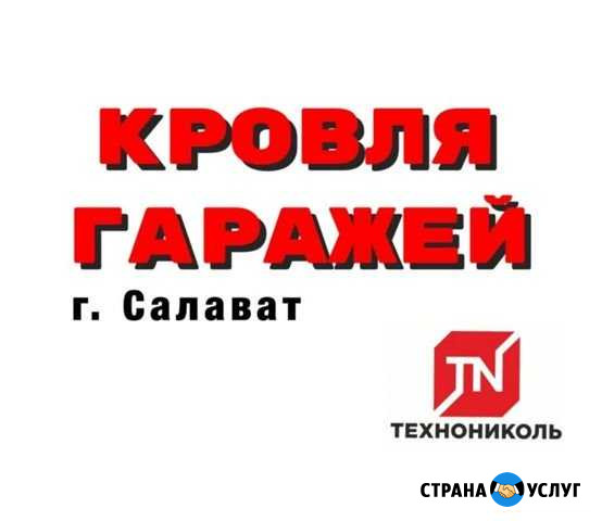 Кровля гаражей Салават - изображение 1