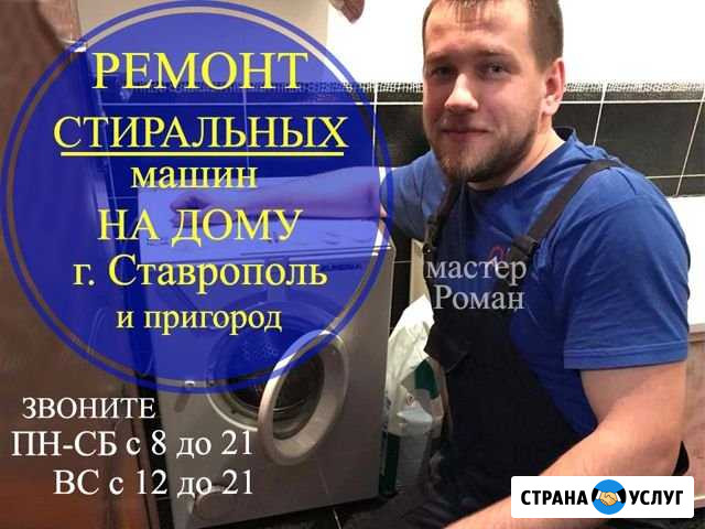 Ремонт стиральных машин Ставрополь - изображение 1
