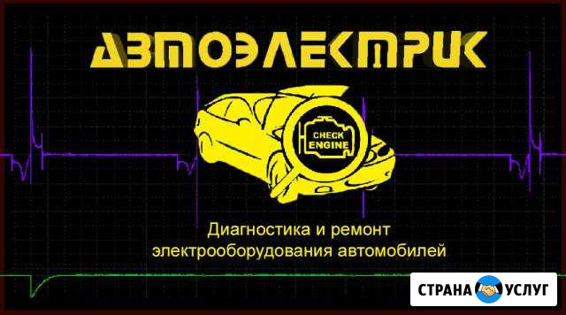 Автоэлектрик Юрга - изображение 1