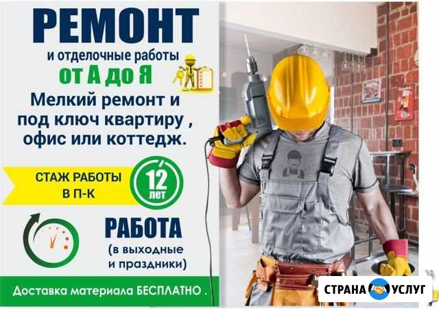 Ремонт и отделочные работы в квартире и офисе и до Петропавловск-Камчатский - изображение 1