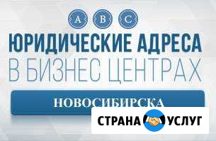 Предоставление юридического адреса для ооо Новосибирск - изображение 1