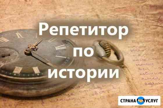 Репетитор по истории Зеленодольск