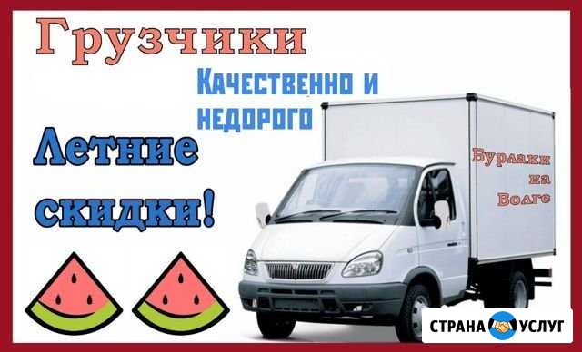 Бурлаки на Волге Грузчики, Переезды, Перевозки Тверь - изображение 1