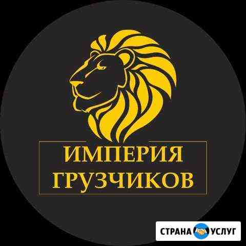 Грузчики.Переезды.Грузоперевозки.Вывоз мусора Барнаул