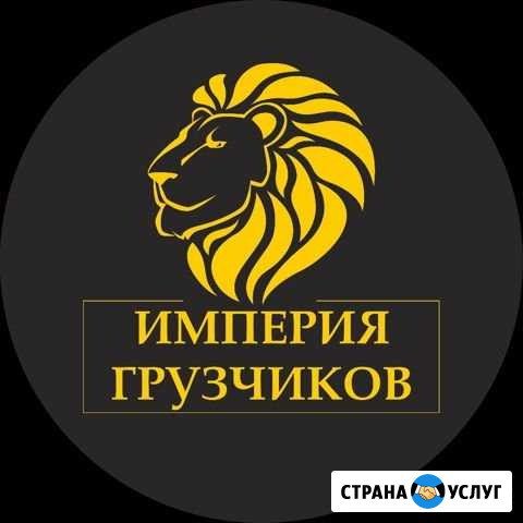 Грузчики.Переезды.Грузоперевозки.Вывоз мусора Барнаул - изображение 1
