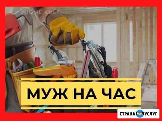 Мастер муж на час Казань