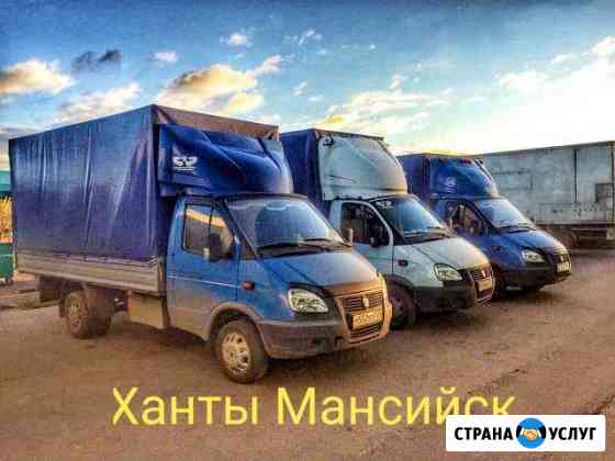Грузоперевозки Грузчики переезды Ханты-Мансийск