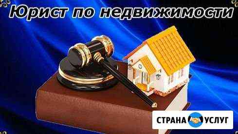 Услуги юриста по недвижимости Краснодар