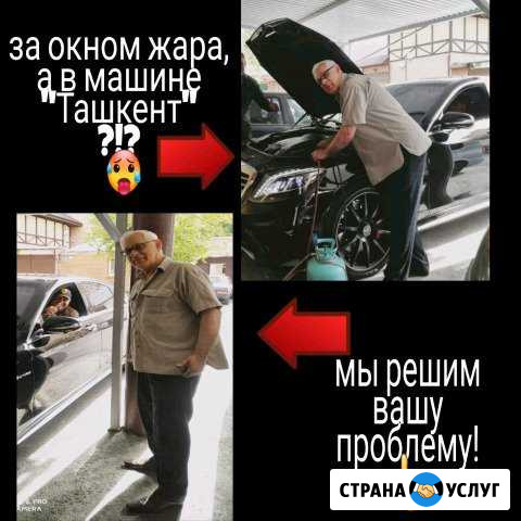 Автокондиционеры от А до Я Владикавказ - изображение 1