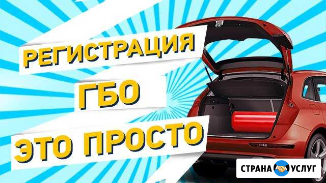 Регистрация гбо в гибдд Ханты-Мансийск - изображение 1