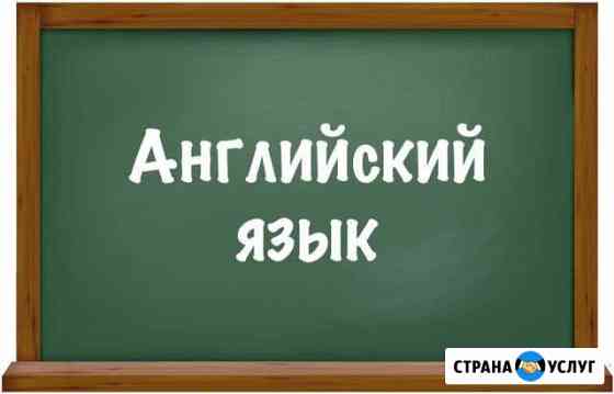 Репетитор по английскому языку Кемерово
