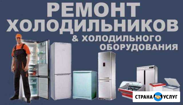 Ремонт Холодильников. Хол.оборудования Хабаровск - изображение 1
