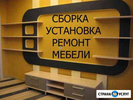Сборка мебели Ремонт Ставрополь