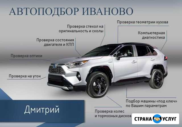 Автоподбор.Проверка авто перед покупкой Иваново - изображение 1