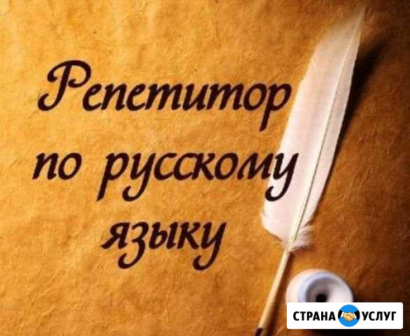 Репетитор Русский язык Лянтор - изображение 1