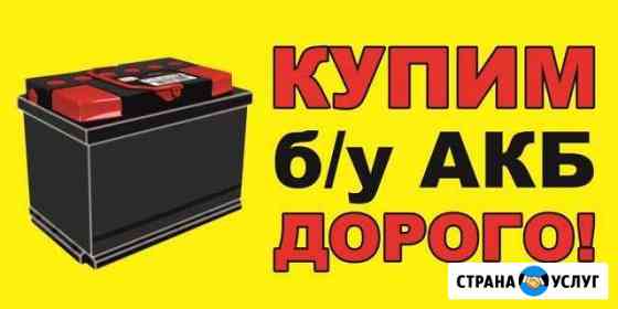 Приём Б/У аккумуляторов Пермь