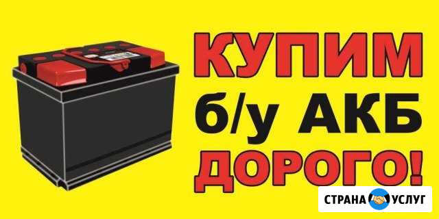 Приём Б/У аккумуляторов Пермь - изображение 1
