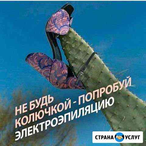 Электроэпиляция Волгоград