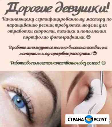 Наращивание ресниц Челябинск