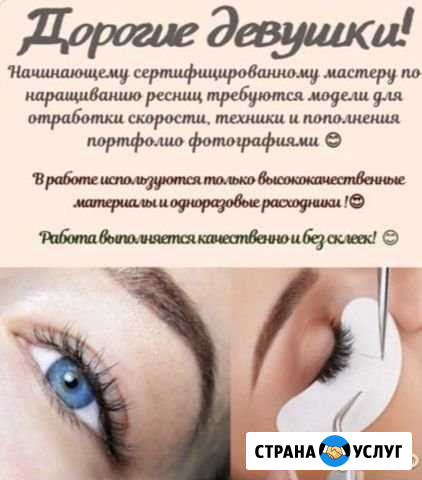 Наращивание ресниц Челябинск - изображение 1