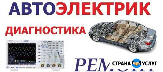 Автоэлектрик-диагност.Комп.диагностика авто.Выезд Саратов - изображение 1