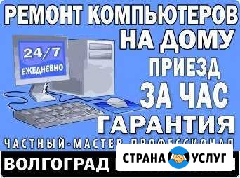 Ремонт компьютеров и ноутбуков на дому с гарантией Волгоград - изображение 1