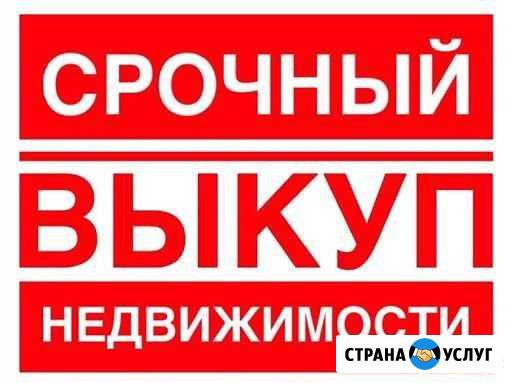 Срочный выкуп недвижимости Краснодар - изображение 1