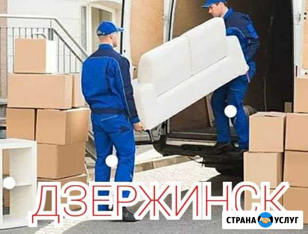 Грузчики Дзержинск - изображение 1