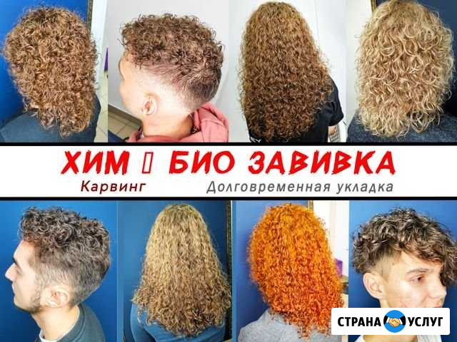 Химическая завивка Биозавивка Карвинг волос Казань - изображение 1