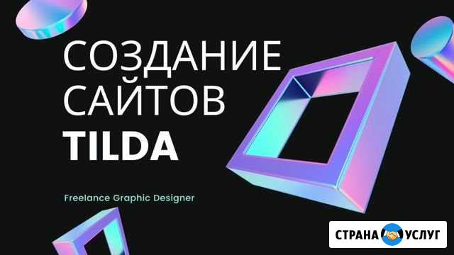 Создание сайтов на Tilda Саранск - изображение 1