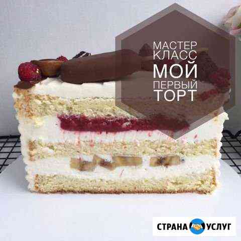 Мастер класс по приготовлению тортов Тольятти