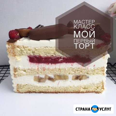 Мастер класс по приготовлению тортов Тольятти - изображение 1