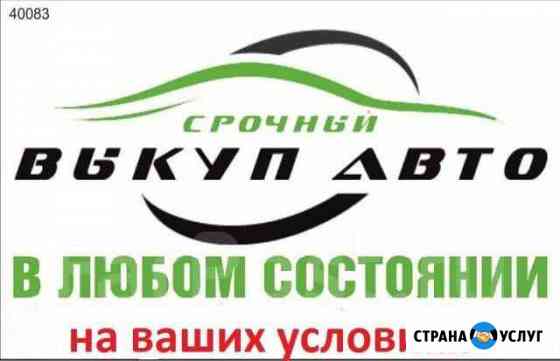 Выкуп авто Комсомольск-на-Амуре