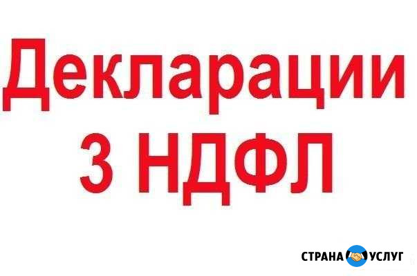 Заполнение налоговых деклараций по форме 3-ндфл Челябинск - изображение 1