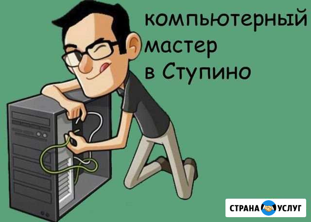 Компьютерный мастер Ступино - изображение 1