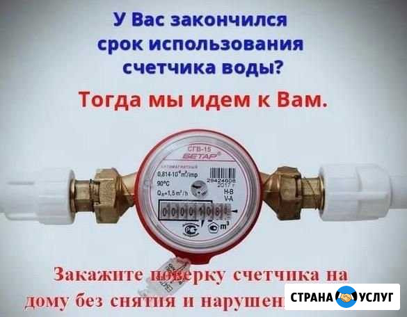 Поверка-Замена-Установка счетчиков воды Люберцы - изображение 1
