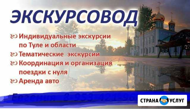 Личный экскурсовод по Туле и области+ организатор Тула - изображение 1