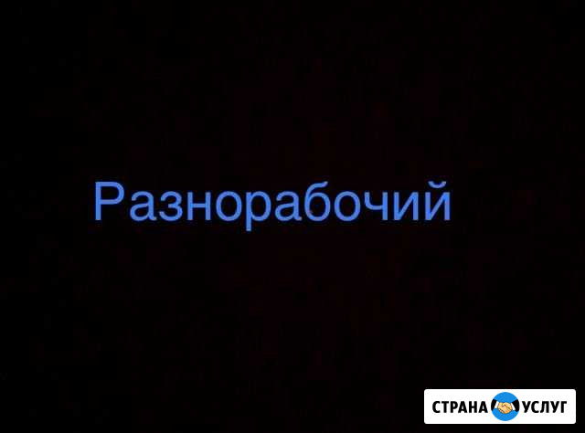 Разнорабочий Владикавказ - изображение 1