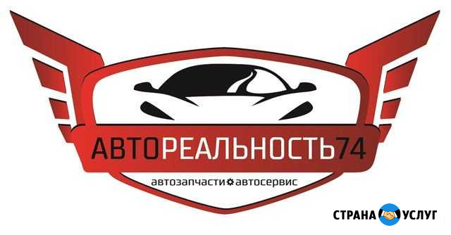 Автосервис и Автомагазин Автореальность74 Челябинск - изображение 1