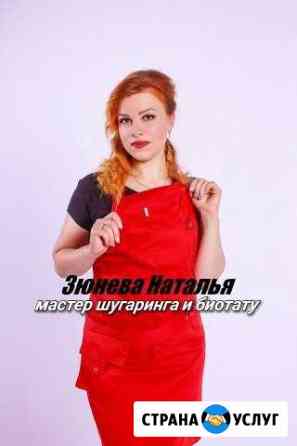 Шугаринг (сахарная депиляция) Брянск