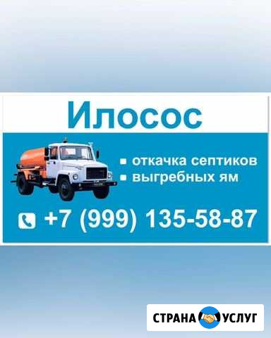 Илосос,откачка септиков,выгребных ям Кировск - изображение 1