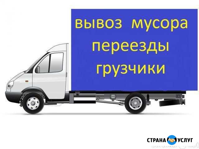 Грузчики. Переезды. Вывоз мусора Находка - изображение 1