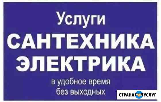 Сантехник. Электрик. Ремонт сборка мебели,квартир Санкт-Петербург