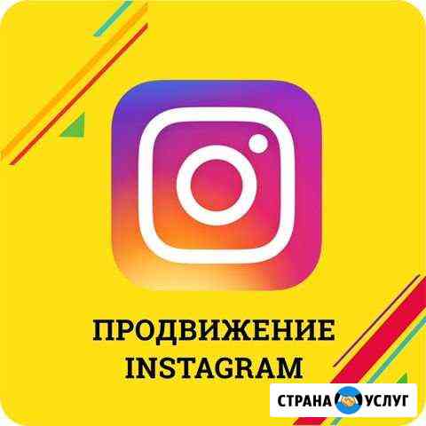Продвижение в Инстаграм (Instagram) Новосибирск