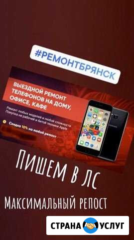 Выездной Ремонт телефонов Брянск - изображение 1