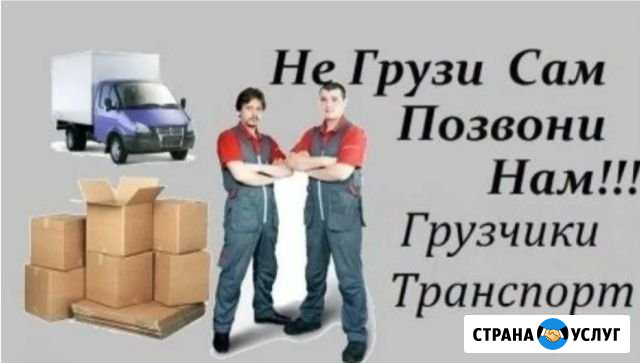 Грузоперевозки, Грузчики, Вывоз Мусора Златоуст - изображение 1
