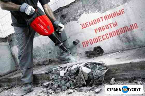 Демонтаж,сломать,разобрать,разломать вывезти Новосибирск