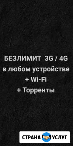 Безлимитный интернет 3G/4G Екатеринбург - изображение 1